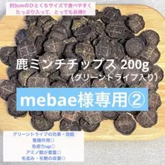 mebae様専用 ②