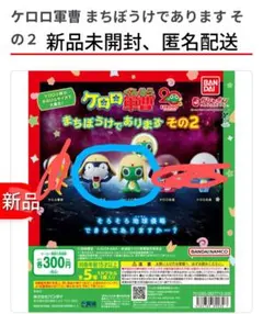 ケロロ軍曹 まちぼうけであります その2 フィギュア 2種セット
