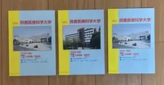 鈴鹿医療科学大学　入試問題　2024,2023,2022の3冊セット