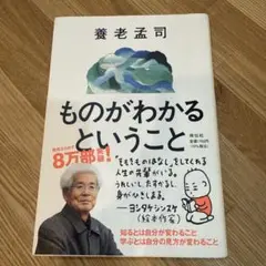 ものがわかるということ
