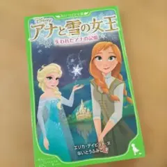 アナと雪の女王 失われたアナの記憶 角川つばさ文庫