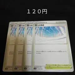ポケカ　頂への雪道　③　４枚セット　汎用　エクストラ　スタジアム　Eのサムネイル