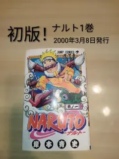 2026年最新】ナルト1巻初版の人気アイテム - メルカリ