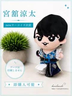 宮舘涼太 ぬいぐるみ用 newターコイズ衣装 - メルカリ