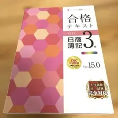 よくわかる簿記シリーズ 合格テキスト 日商簿記3級 Ver.15.0
