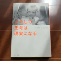 こうして、思考は現実になる