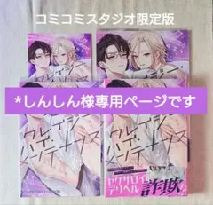 【コミコミ限定版】 クレイジー・ハイ・メンテナンス　掴田