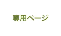 ララ様 リクエスト 5点 まとめ商品