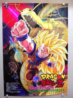 美品 超貴重 超レア ドラゴンボールZ ゼット 真武闘伝 ポスター B2