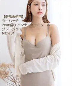 tu-hacci グレージュ 2カップ盛り ブラトップ Mサイズ