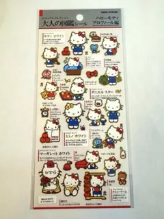 ハローキティ 大人の図鑑シール プロフィール編　未開封