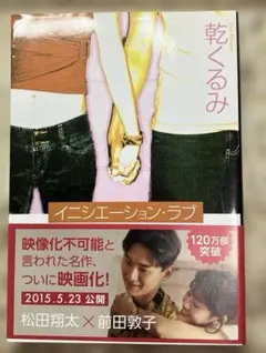 イニシエーション・ラブ