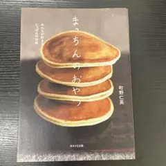 まっちんのおやつ　みんなが好きなにっぽんの甘味　町野仁英　WAVE出版