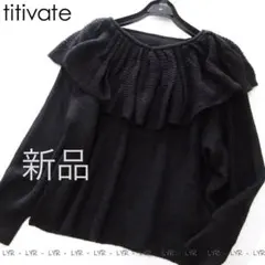 新品titivate ウール混フリル襟ニット/BK/ティティベイト