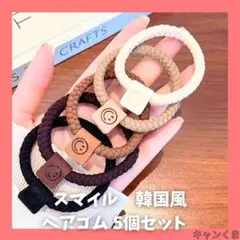 新品 韓国風 スマイル ヘアゴム 5個セット