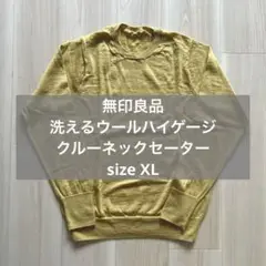 無印良品 MUJI 洗えるウールハイゲージクルーネックセーター XL