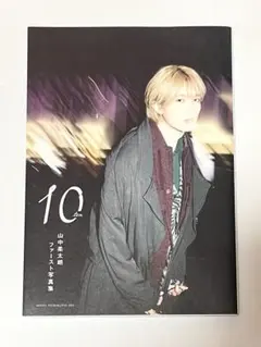 M!LK 山中柔太郎 ファースト写真集 10ten 《匿名配送》