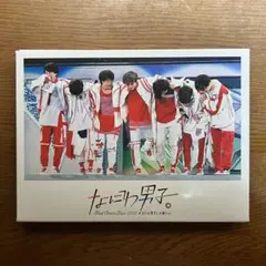 #なにわ男子しか勝たん First Arena Tour 2021(通常版)