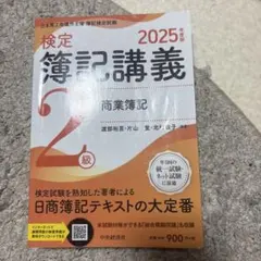 検定簿記講義 2025年版 2級 商業簿記のサムネイル