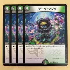 ダークソング 4枚