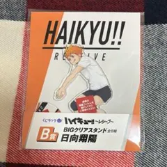 ハイキュー くじラック レシーブ BIGアクリルスタンド クリアスタンド 日向