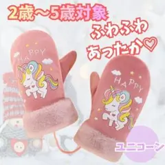 473 ユニコーン ミトン キッズ 手袋 2歳〜5歳 ふわふわ あったか 防寒