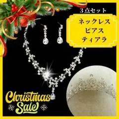 クラウンネックレスピアス３点セット