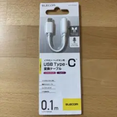 ELECOM イヤホン・ヘッドホン用　USB Type-C変換ケーブル
