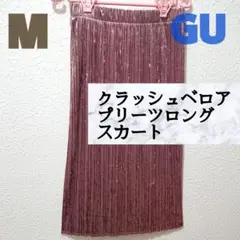 新品 GU クラッシュベロア プリーツ ロング スカート♥️M GRL