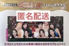 TWICE フォトバスタオル ラストワン賞