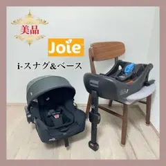 【美品❤】　joie ベビーシート&ベース　i-スナグ&ベース⭐︎のサムネイル