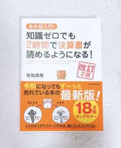 知識ゼロでも2時間で決算書が読めるようになる！
