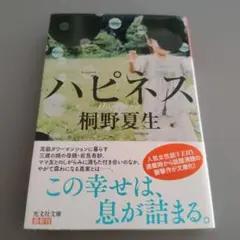 ハピネス　桐野夏生
