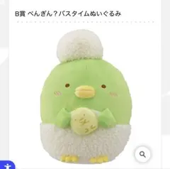 一番くじ すみっコぐらし きらきらバスタイムB賞 ぺんぎん？バスタイムぬいぐるみ