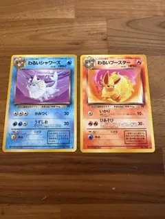 旧裏ポケモンカード わるいシャワーズ　わるいブースター