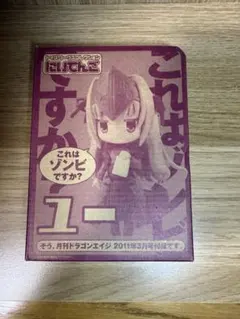 これはゾンビですか？　ユー　月刊ドラゴンエイジ2011年3月号付録