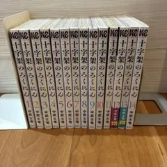 十字架のろくにん　1-18巻　シュリンク付きの未読 十字架のろくにん 1-18巻 シュリンク付きの未読 - メルカリ