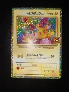 2026年最新】ポケモンカード _のピカチュウ 007/025 25thの人気