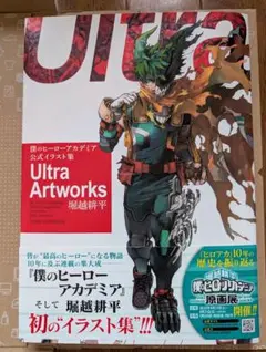 僕のヒーローアカデミア 公式イラスト集 Ultra Artworks