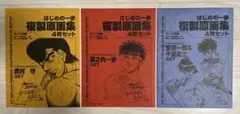 はじめの一歩 複製原画集 セット 幕之内一歩 鷹村守 2025年最新】複製原画 はじめの一歩の人気アイテム - メルカリ