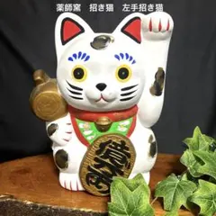 瀬戸焼　薬師窯　招き猫　左手招き猫　億万両　縁起物　開運招福　千客萬来　置物