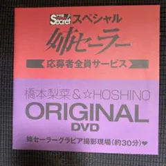 アサ芸シークレット姉セーラー DVD 橋本梨菜 HOSHINOのサムネイル