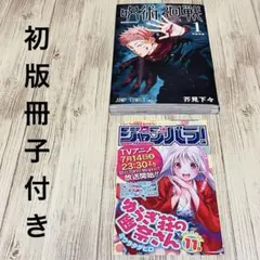 希少】 呪術廻戦 初版 帯付き 1巻 ジャンパラ付き - メルカリ