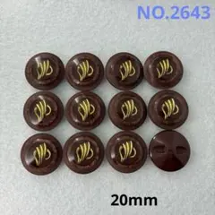 【2643】飾りボタン　まとめ売り　20mm 12個