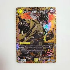 デュエルマスターズ ジョット首魁ジョラゴン シークレット　金　【美品】