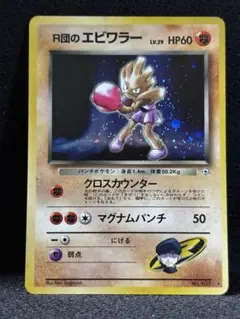 【極美品　センタリング◯】R団のエビワラー 旧裏 ロケット団　キラ　ホロ 旧裏 ポケモンカード R団のエビワラー 第4弾 ロケット団 キラ ホロ