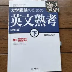 大学受験のための 英文熟考 [改訂版]下(仮)