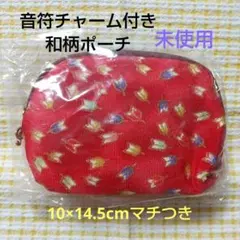 新品 ちりめん生地 和柄 赤 ポーチ 音符チャーム付き 羽柄