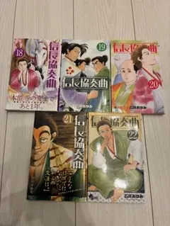 信長協奏曲(コンツェルト) 18-22巻 5冊セット