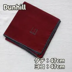 ダンヒル ハンカチ ソリッド エンジ 綿100% メンズ ロゴ刺繍【イ764】のサムネイル